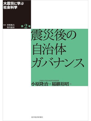 cover image of 大震災に学ぶ社会科学　第２巻　震災後の自治体ガバナンス